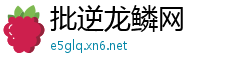 批逆龙鳞网